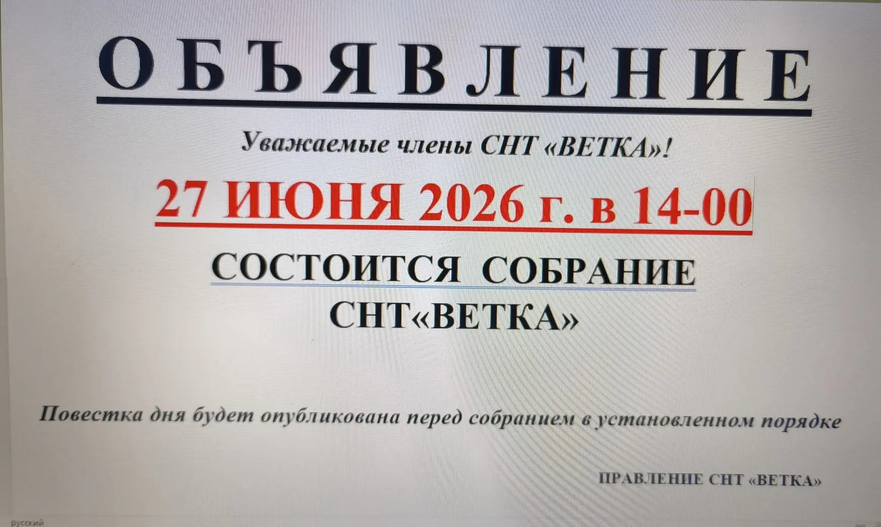 Общее Собрание Членов СНТ ВЕТКА